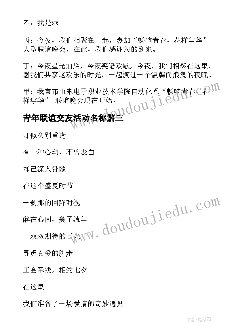 青年联谊交友活动名称 青年联谊交友活动主持词(优秀5篇)