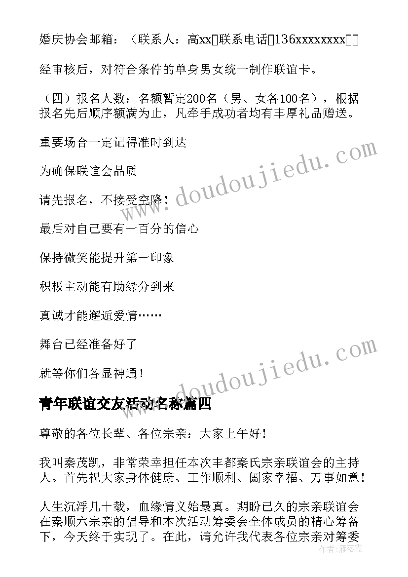 青年联谊交友活动名称 青年联谊交友活动主持词(优秀5篇)