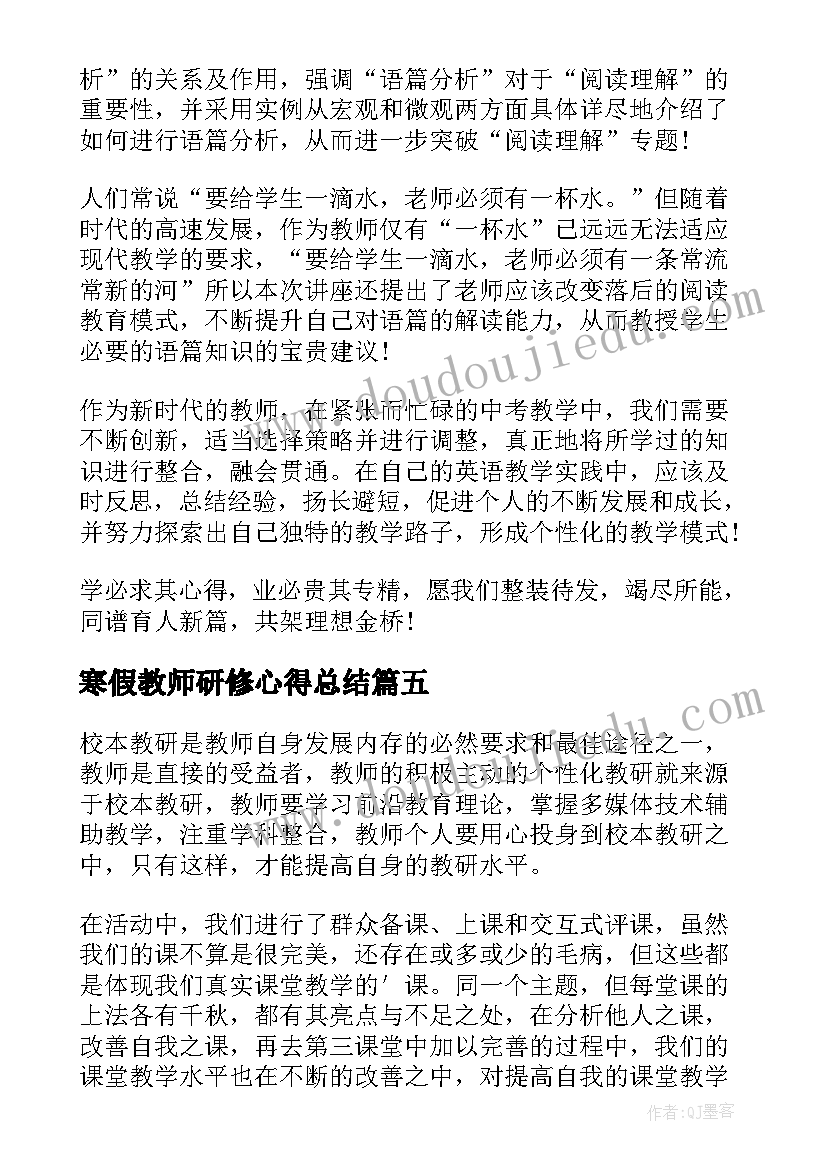 2023年寒假教师研修心得总结 寒假教师研修培训心得体会范例(优秀5篇)