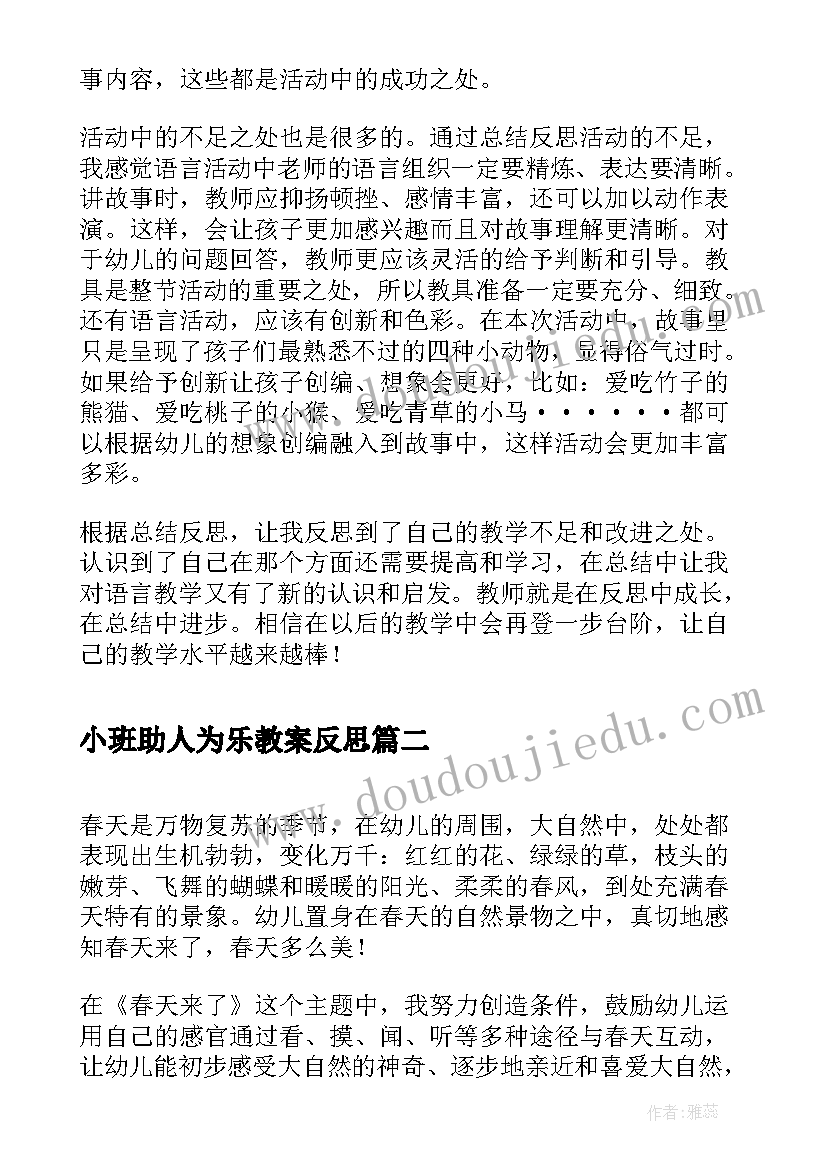 小班助人为乐教案反思 小班语言教案活动反思(实用6篇)