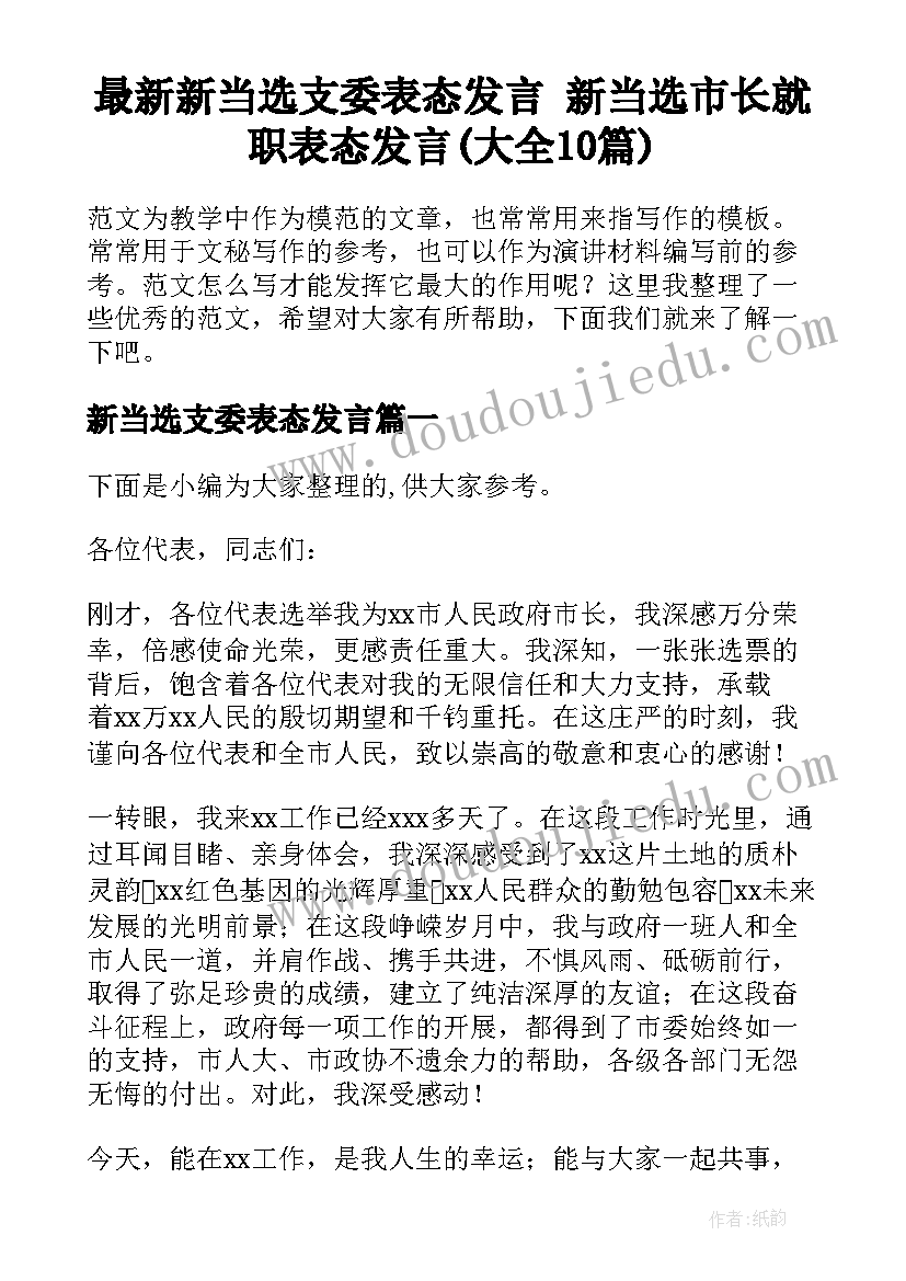 最新新当选支委表态发言 新当选市长就职表态发言(大全10篇)