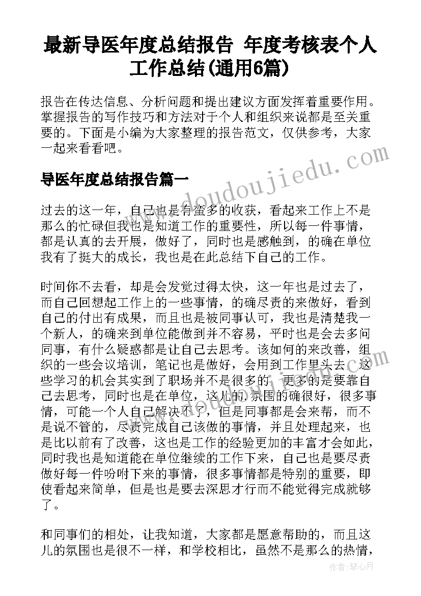 最新导医年度总结报告 年度考核表个人工作总结(通用6篇)