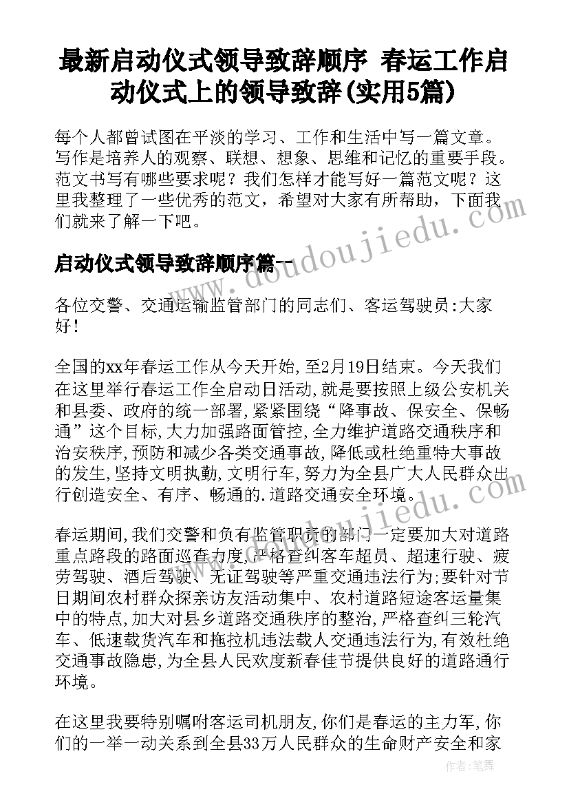 最新启动仪式领导致辞顺序 春运工作启动仪式上的领导致辞(实用5篇)