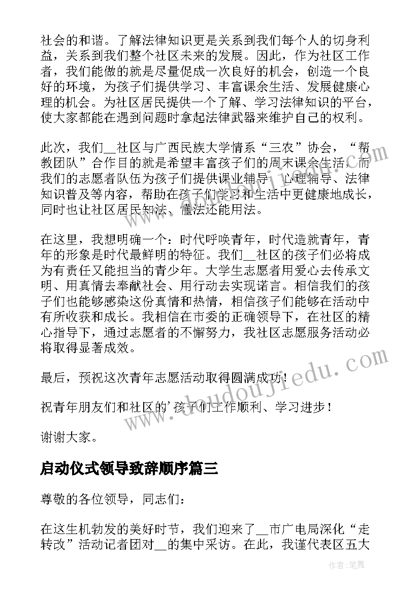 最新启动仪式领导致辞顺序 春运工作启动仪式上的领导致辞(实用5篇)