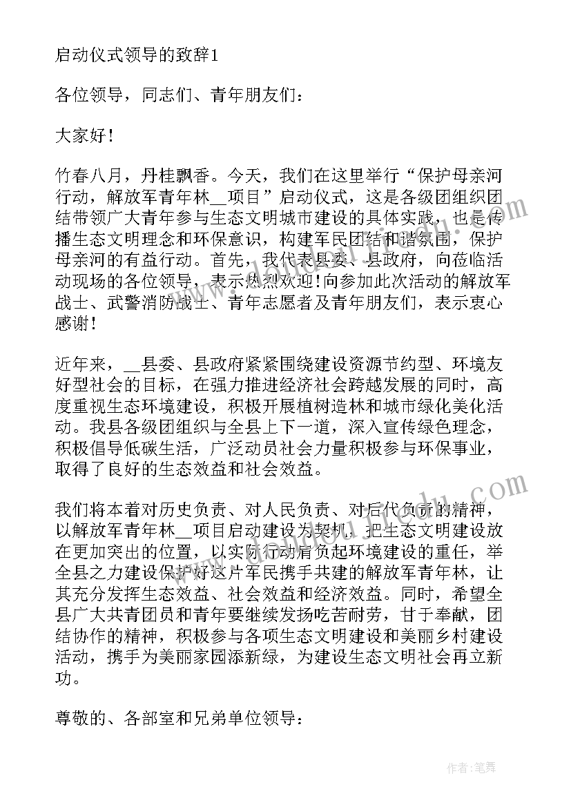 最新启动仪式领导致辞顺序 春运工作启动仪式上的领导致辞(实用5篇)