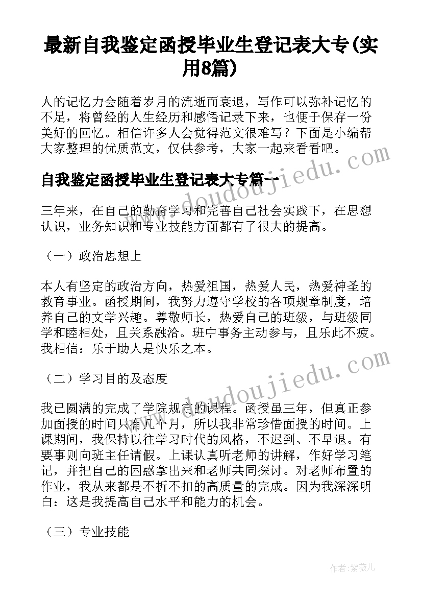 最新自我鉴定函授毕业生登记表大专(实用8篇)