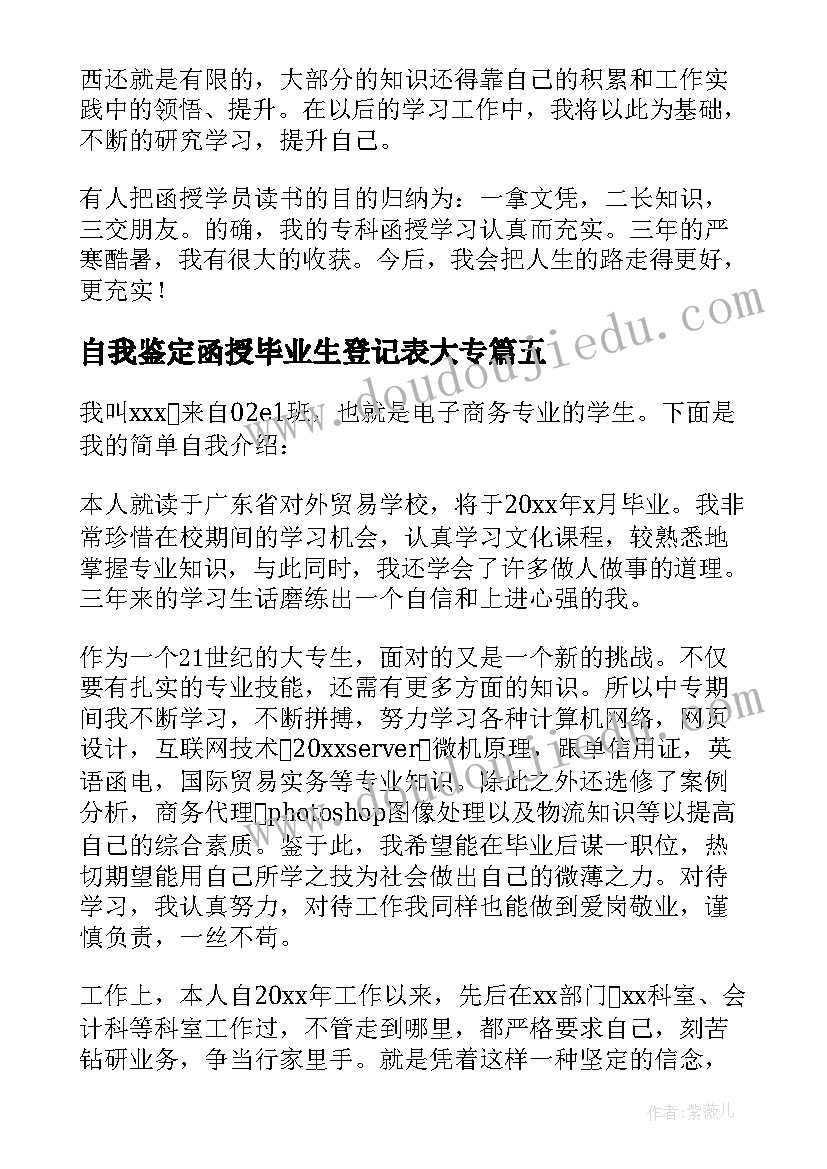 最新自我鉴定函授毕业生登记表大专(实用8篇)