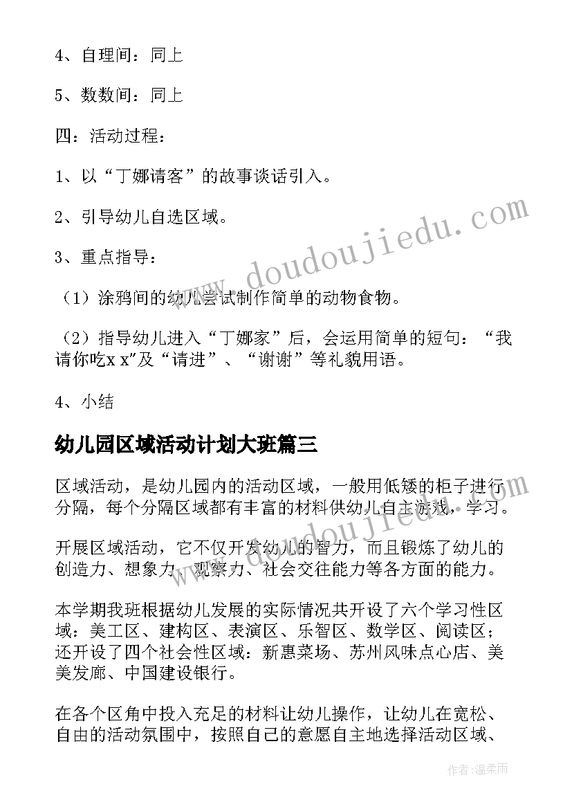 2023年幼儿园区域活动计划大班(大全5篇)