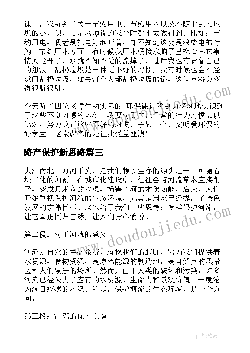 路产保护新思路 保护河心得体会(精选10篇)