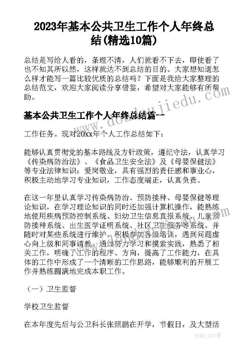 2023年基本公共卫生工作个人年终总结(精选10篇)