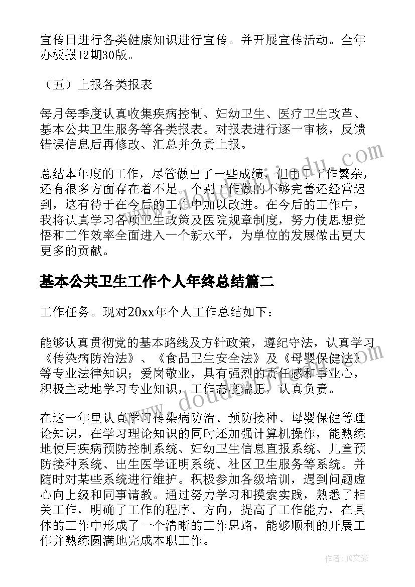 2023年基本公共卫生工作个人年终总结(精选10篇)