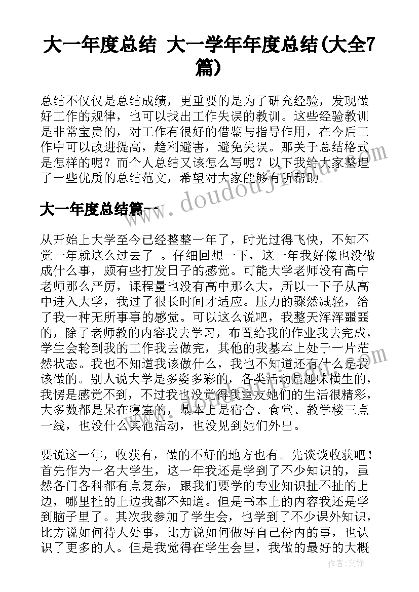 大一年度总结 大一学年年度总结(大全7篇)