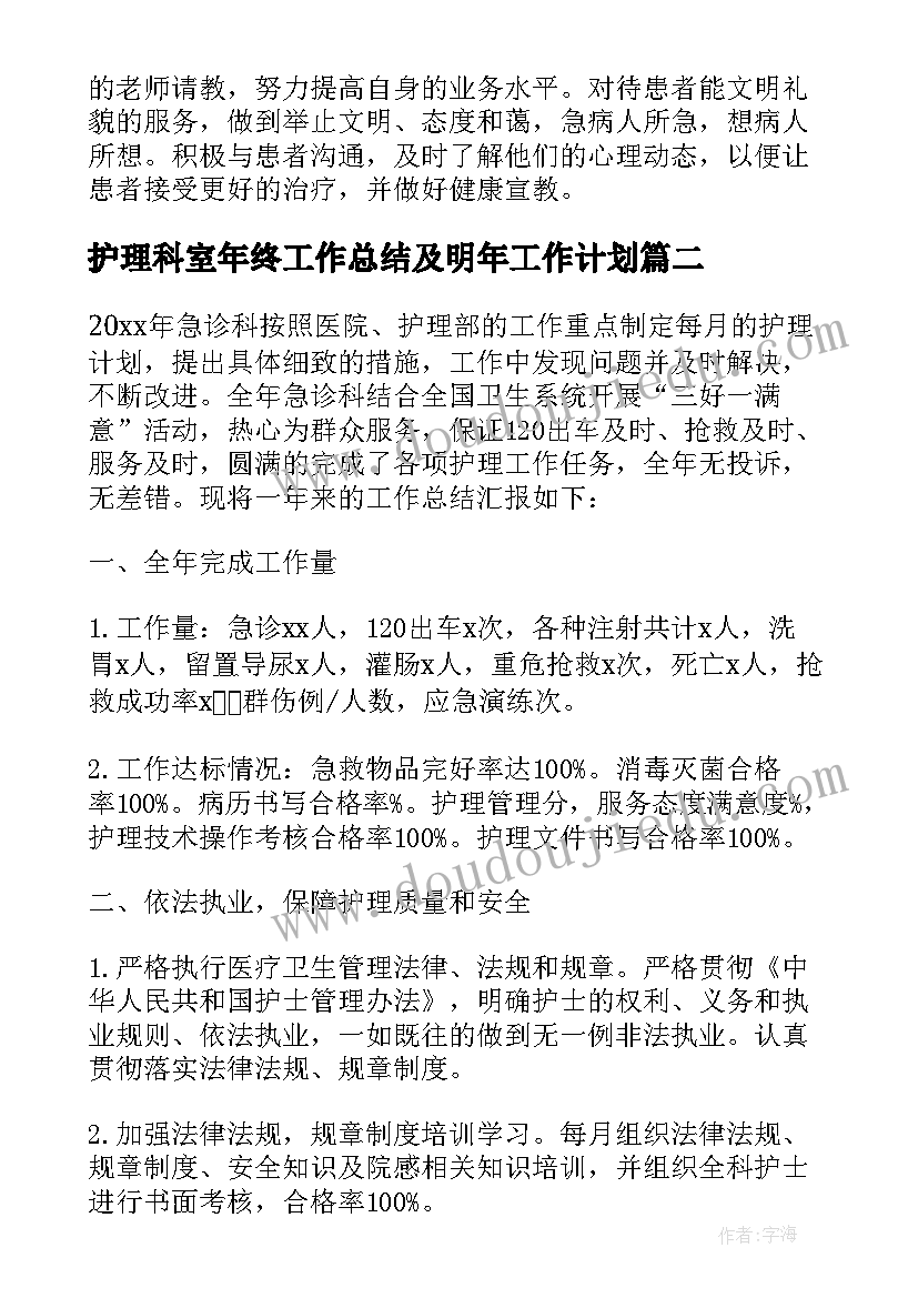 最新护理科室年终工作总结及明年工作计划 科室护理年终工作总结(通用5篇)