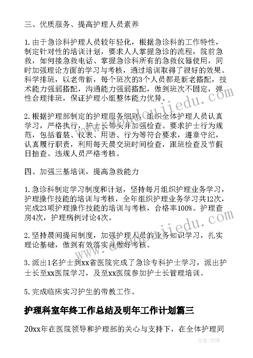 最新护理科室年终工作总结及明年工作计划 科室护理年终工作总结(通用5篇)