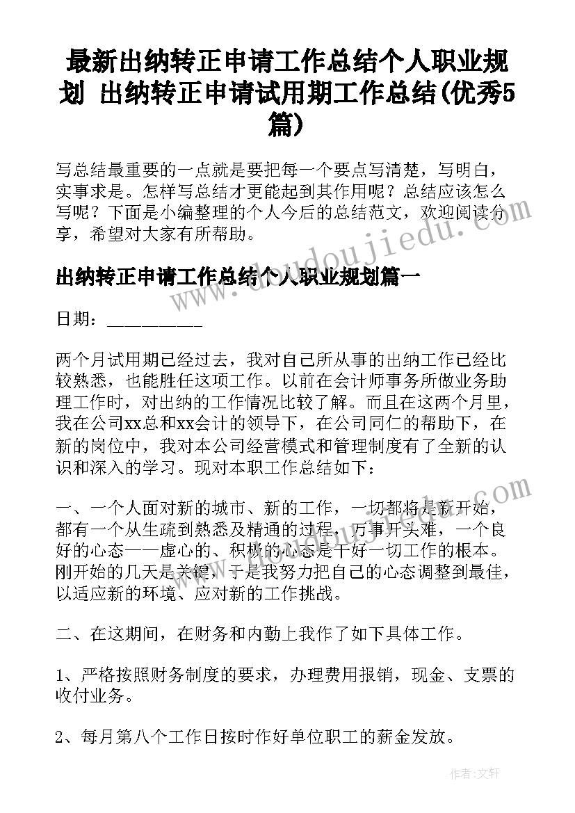 最新出纳转正申请工作总结个人职业规划 出纳转正申请试用期工作总结(优秀5篇)