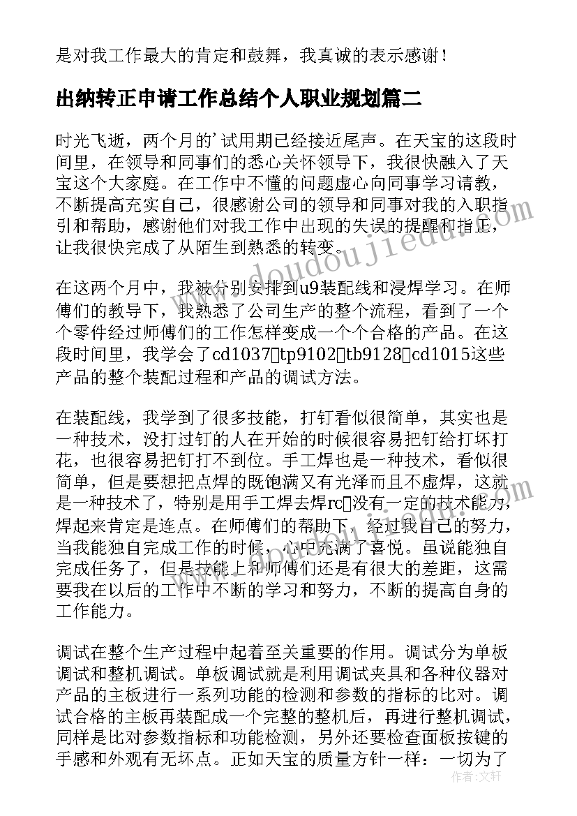 最新出纳转正申请工作总结个人职业规划 出纳转正申请试用期工作总结(优秀5篇)