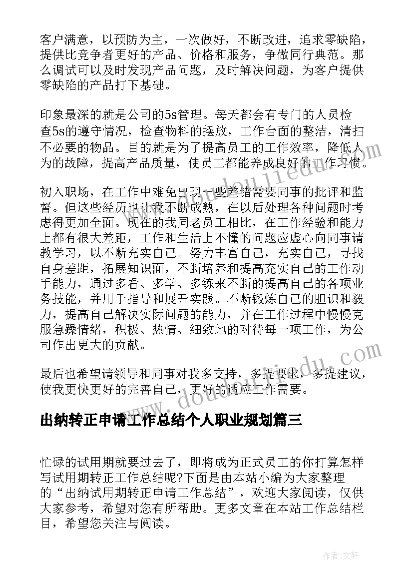 最新出纳转正申请工作总结个人职业规划 出纳转正申请试用期工作总结(优秀5篇)