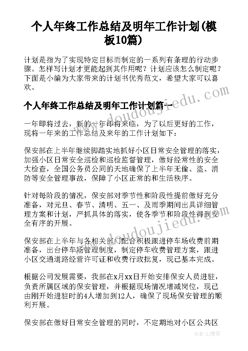 个人年终工作总结及明年工作计划(模板10篇)