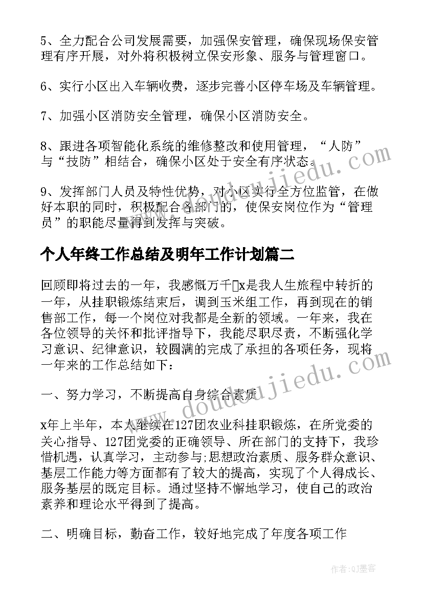 个人年终工作总结及明年工作计划(模板10篇)