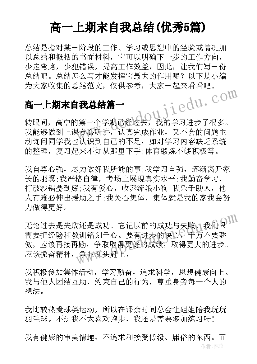 高一上期末自我总结(优秀5篇)