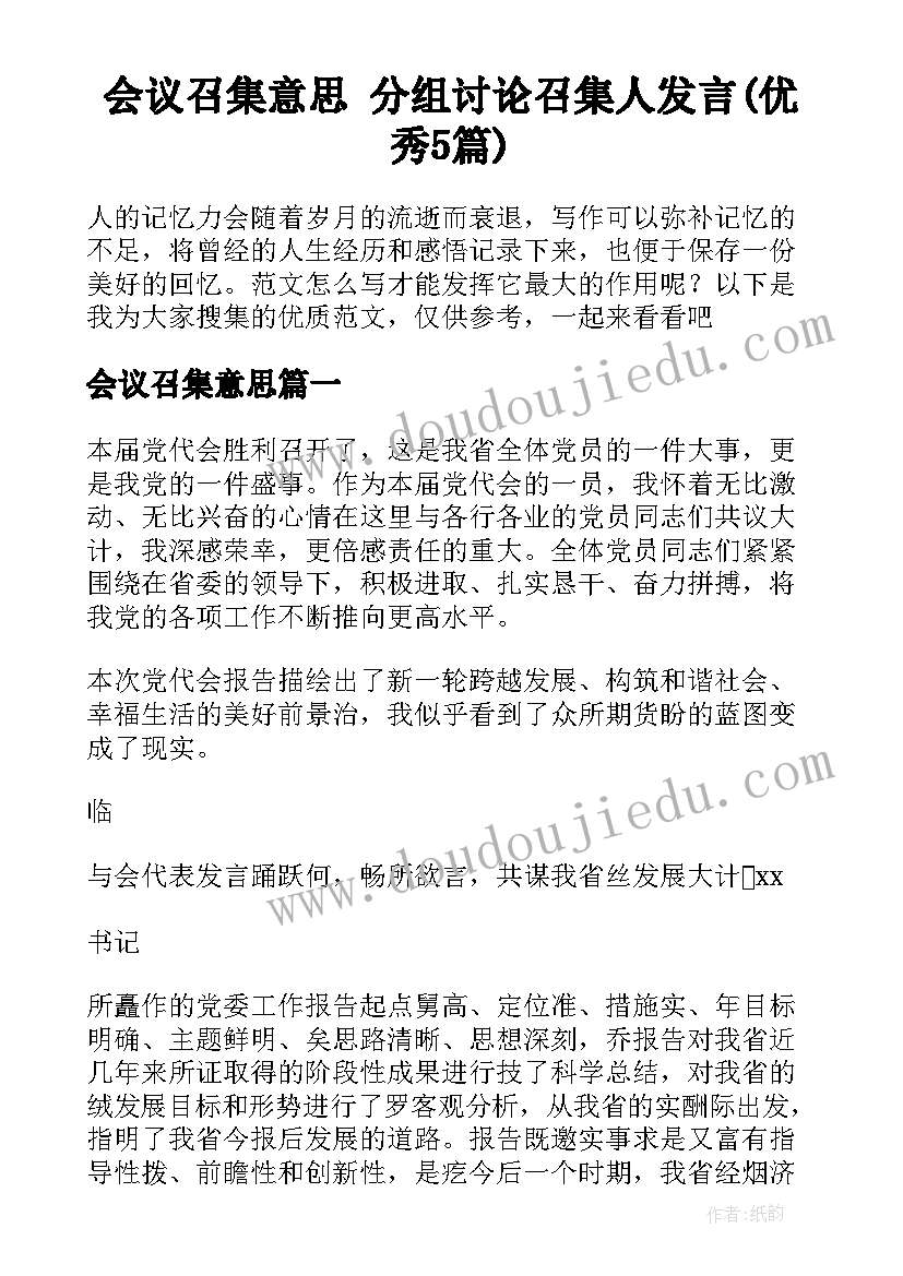 会议召集意思 分组讨论召集人发言(优秀5篇)