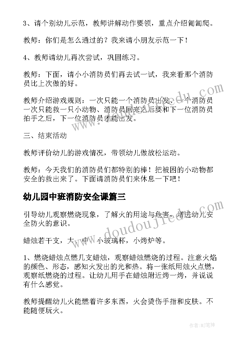 2023年幼儿园中班消防安全课 幼儿园中班安全消防教案(模板8篇)