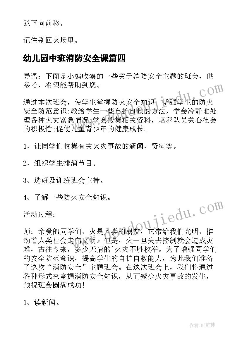 2023年幼儿园中班消防安全课 幼儿园中班安全消防教案(模板8篇)