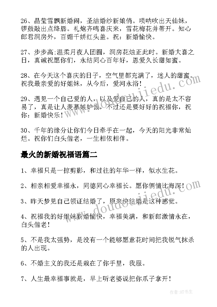 最火的新婚祝福语(优质5篇)