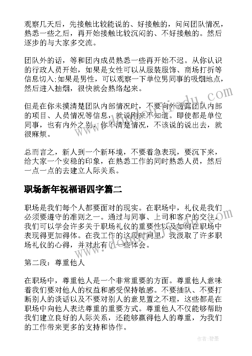 最新职场新年祝福语四字(实用5篇)