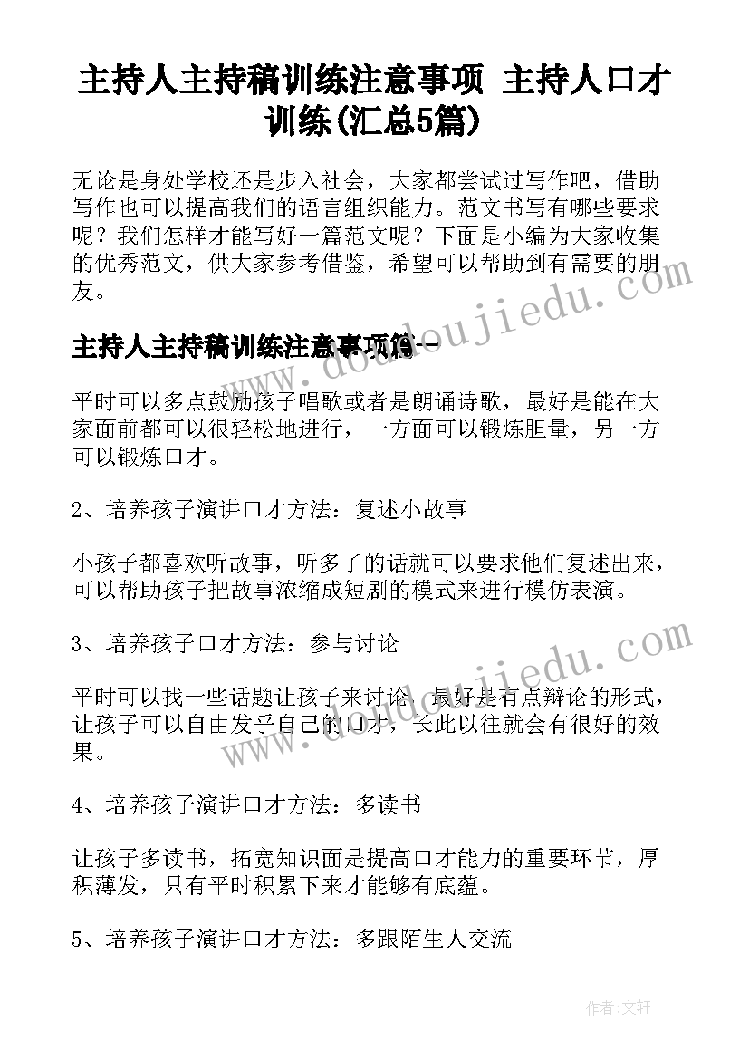 主持人主持稿训练注意事项 主持人口才训练(汇总5篇)