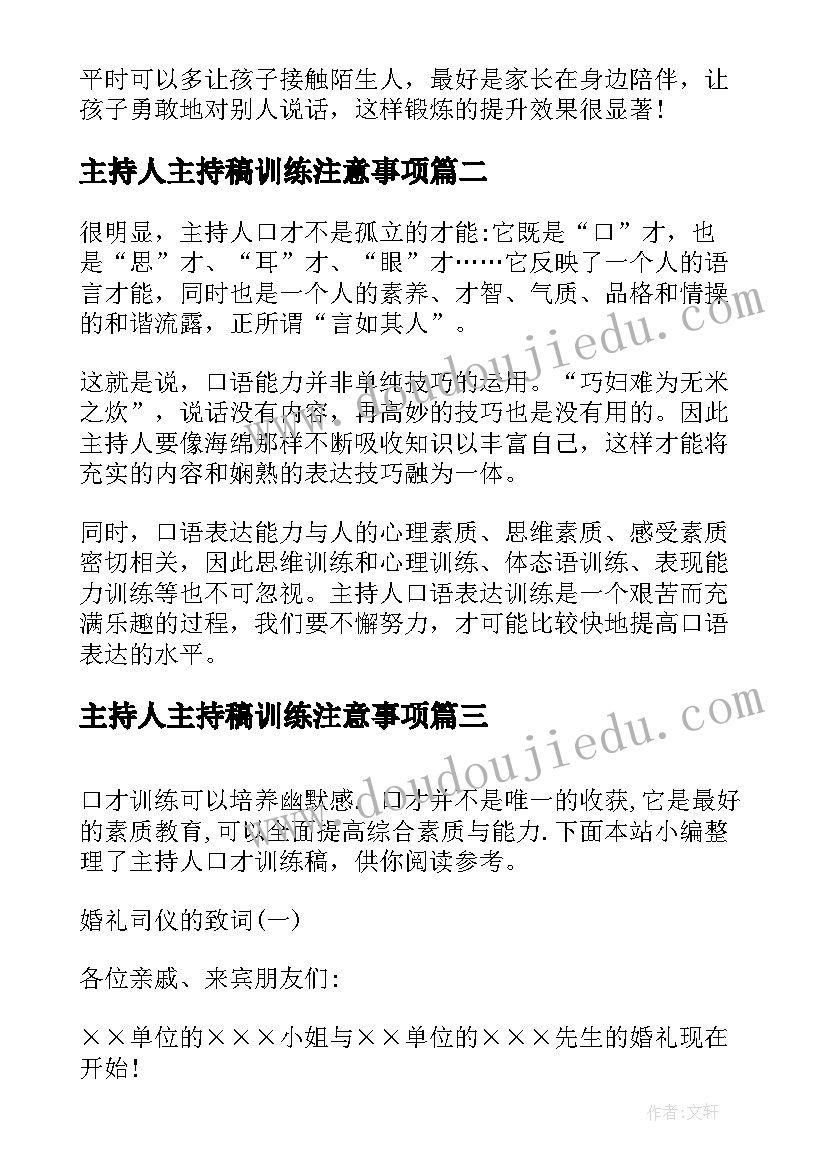 主持人主持稿训练注意事项 主持人口才训练(汇总5篇)