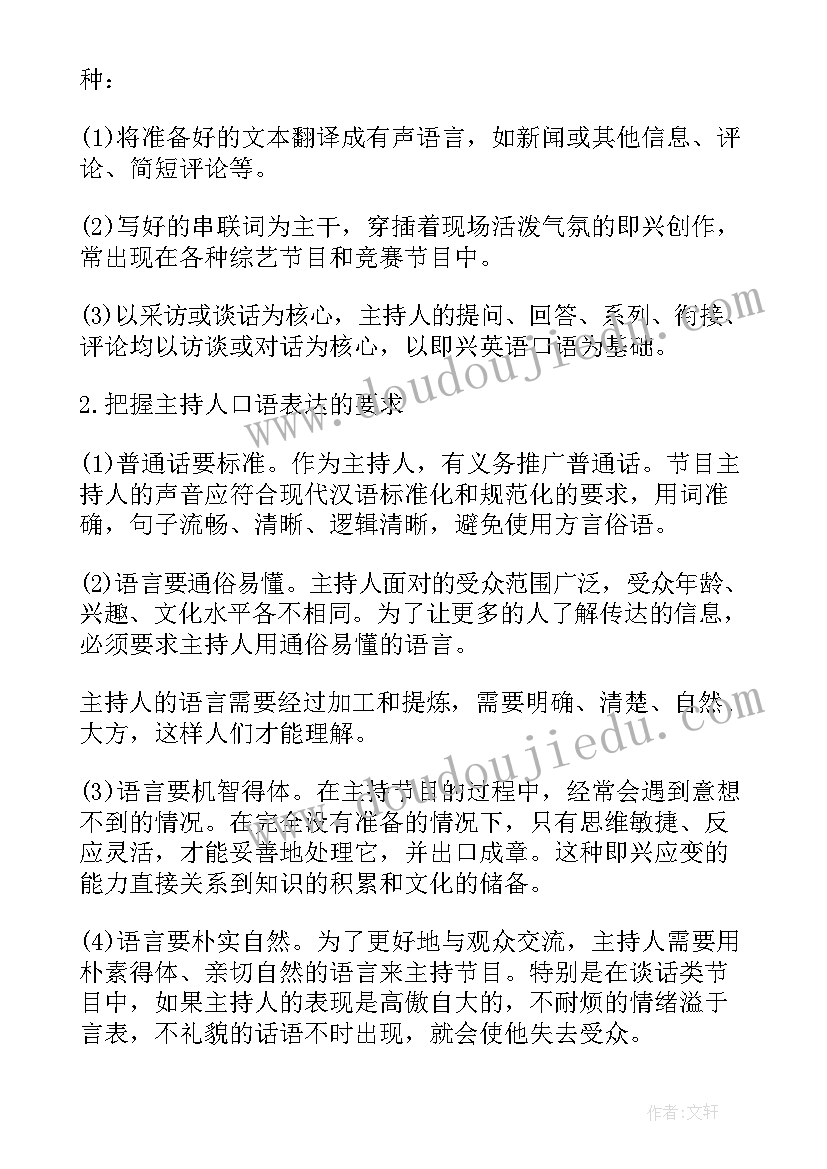 主持人主持稿训练注意事项 主持人口才训练(汇总5篇)