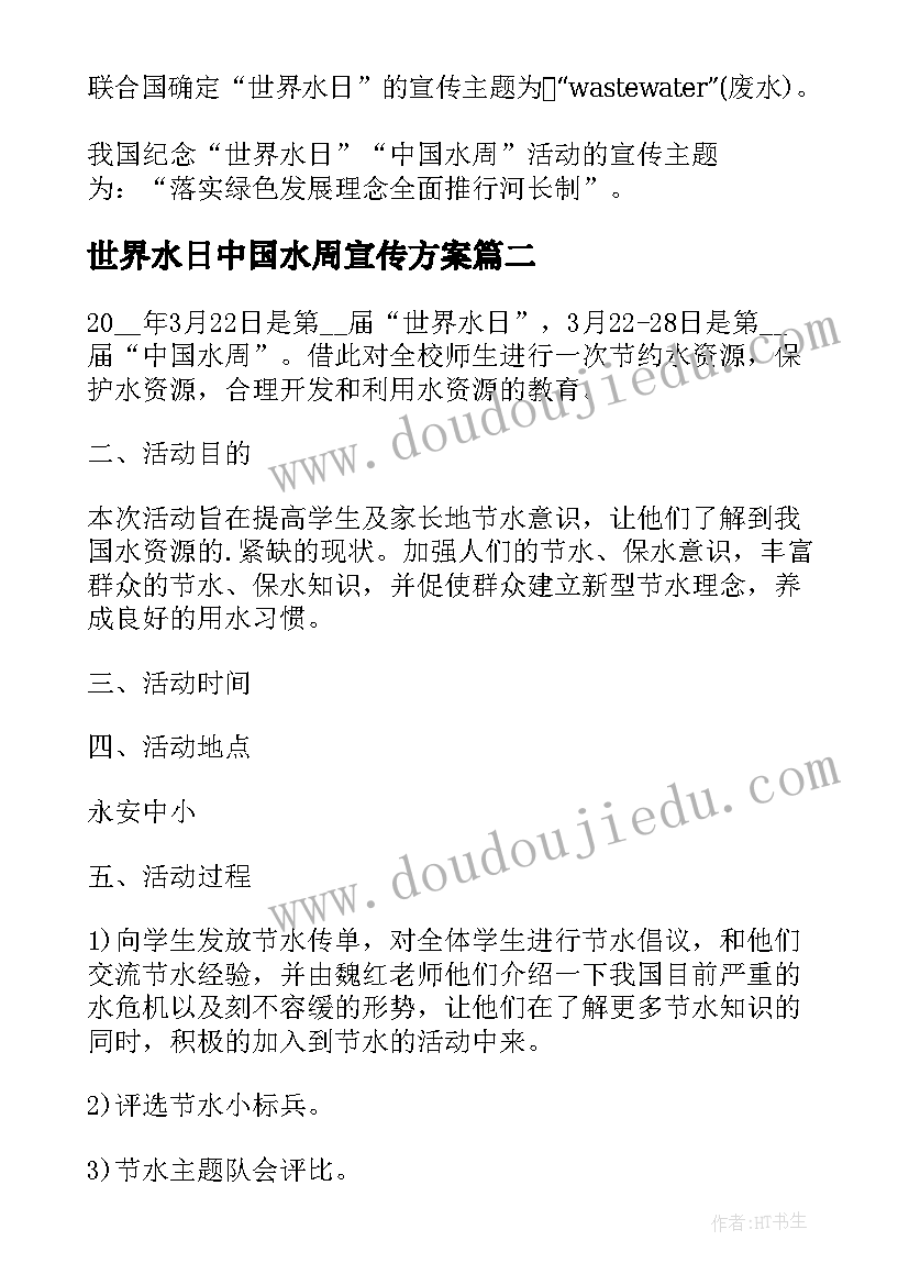 最新世界水日中国水周宣传方案(实用5篇)