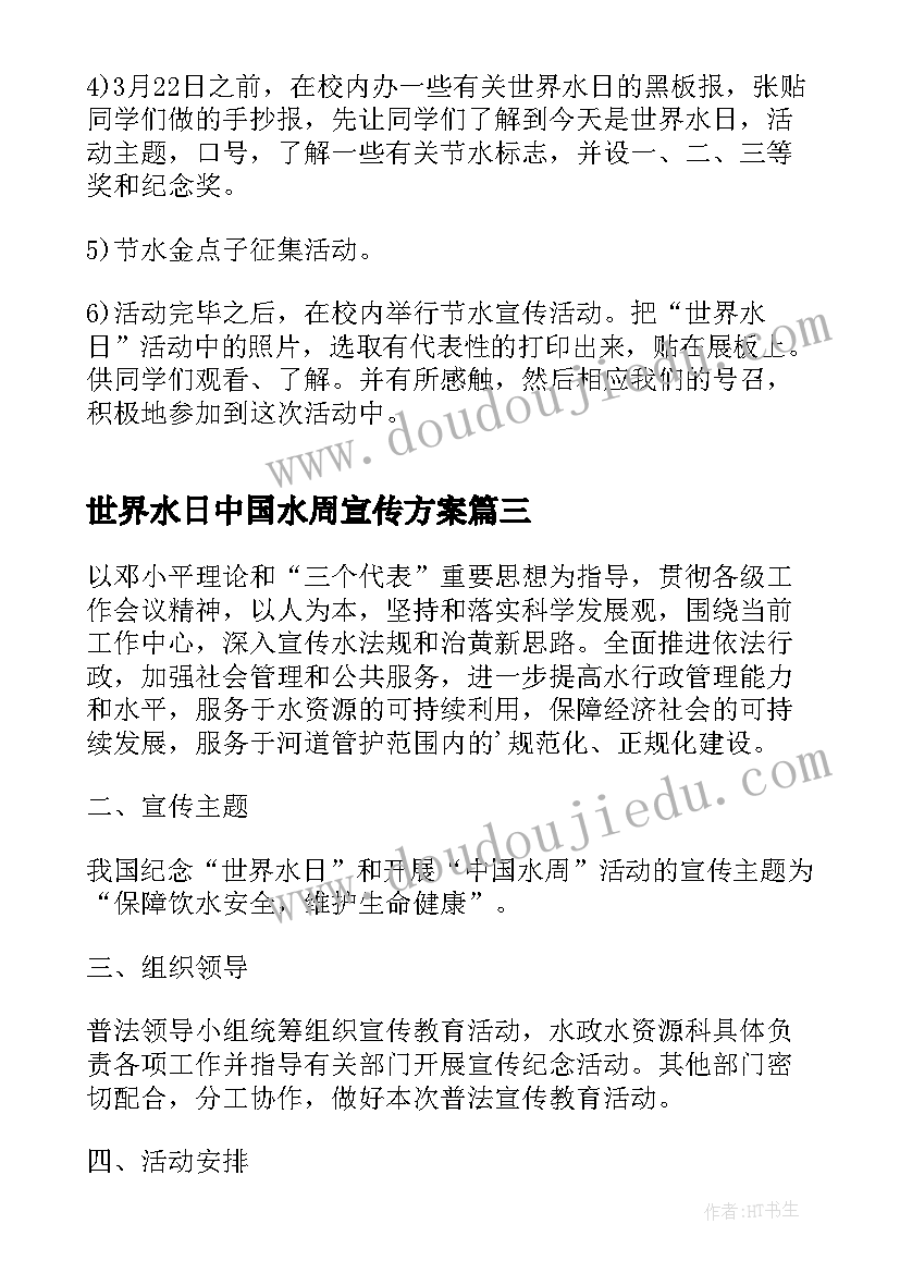 最新世界水日中国水周宣传方案(实用5篇)