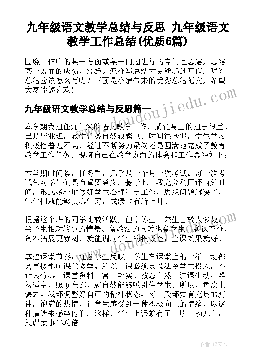 九年级语文教学总结与反思 九年级语文教学工作总结(优质6篇)