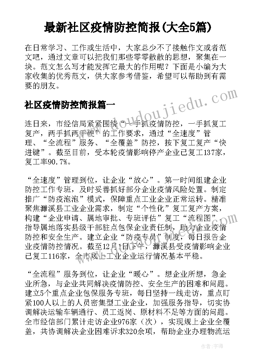 最新社区疫情防控简报(大全5篇)