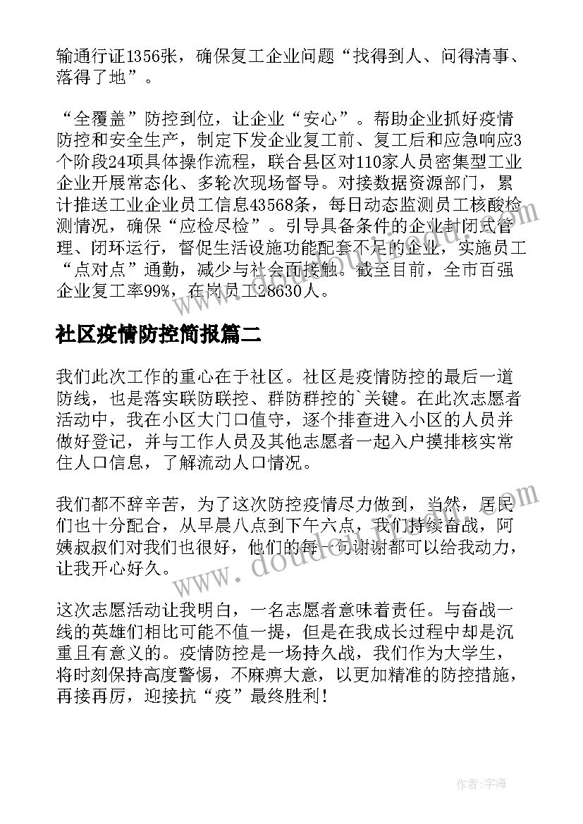 最新社区疫情防控简报(大全5篇)