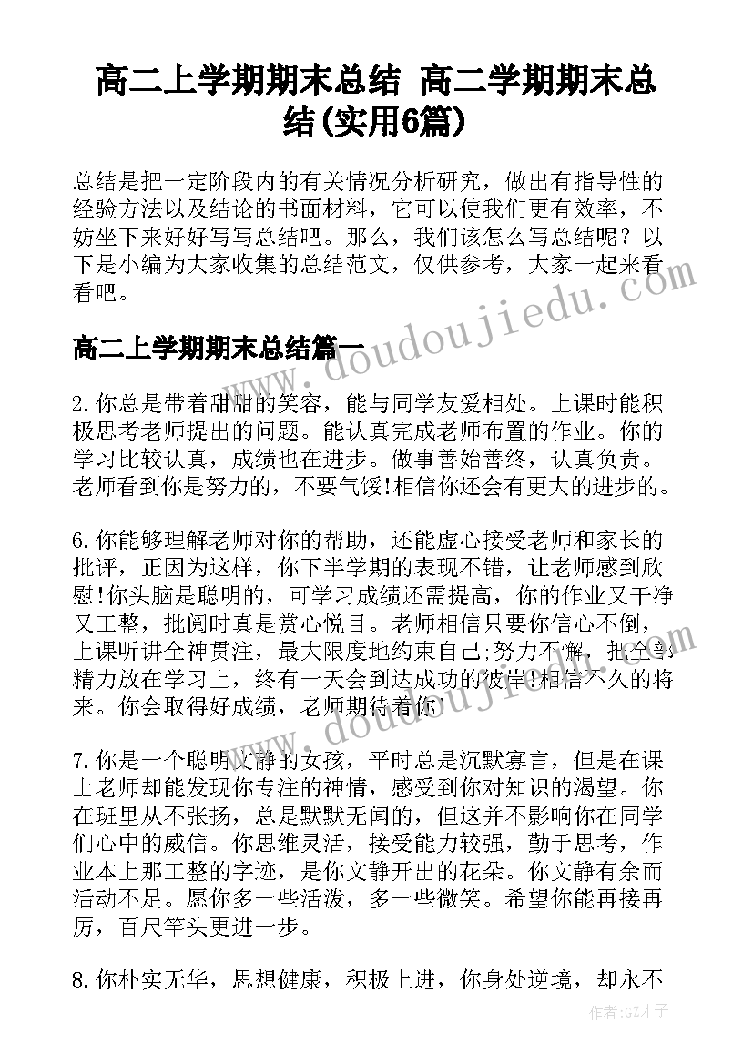 高二上学期期末总结 高二学期期末总结(实用6篇)