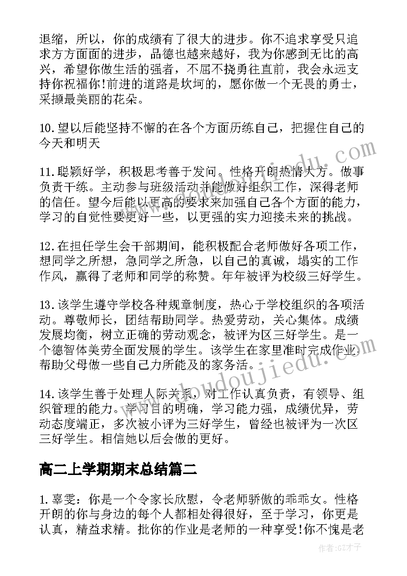 高二上学期期末总结 高二学期期末总结(实用6篇)