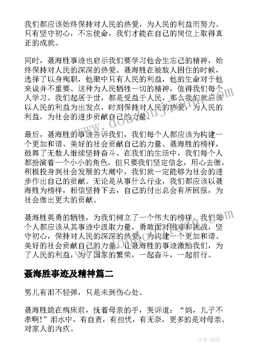 2023年聂海胜事迹及精神 聂海胜事迹心得体会(实用10篇)