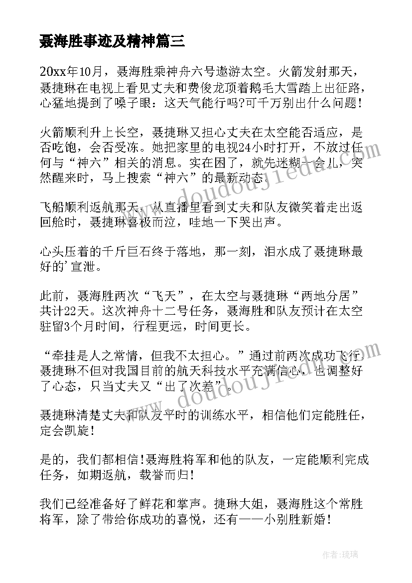 2023年聂海胜事迹及精神 聂海胜事迹心得体会(实用10篇)