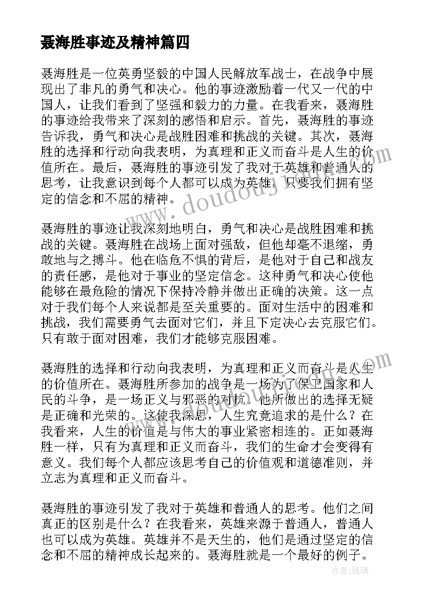 2023年聂海胜事迹及精神 聂海胜事迹心得体会(实用10篇)