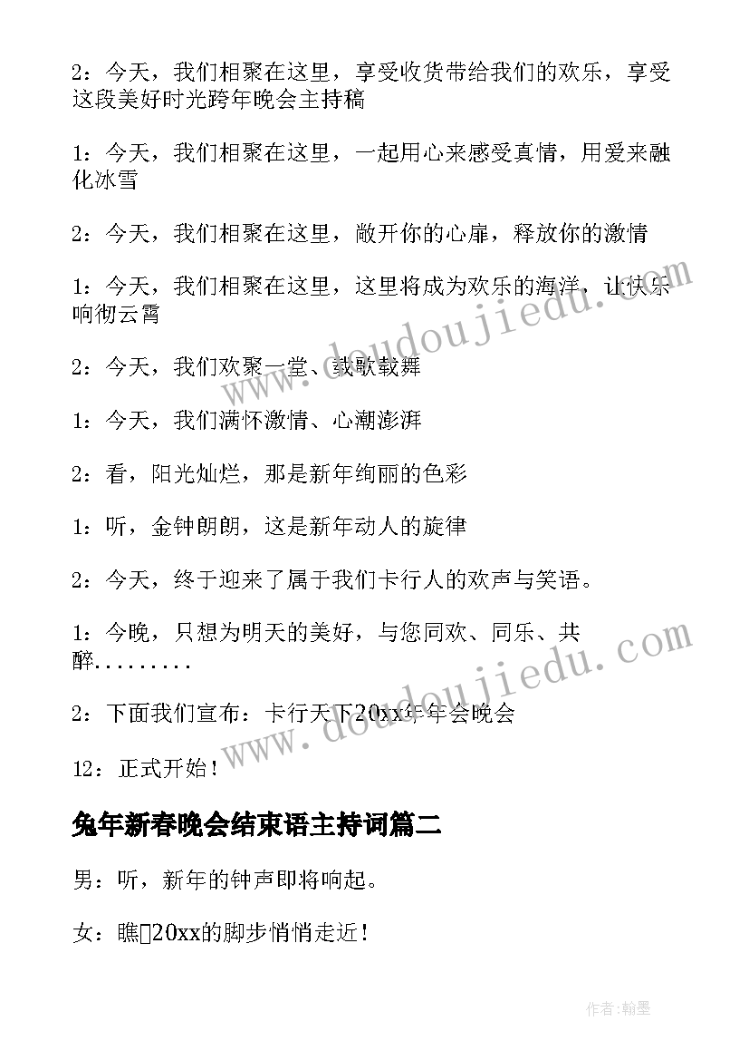 最新兔年新春晚会结束语主持词 兔年新春晚会主持开场白(大全5篇)