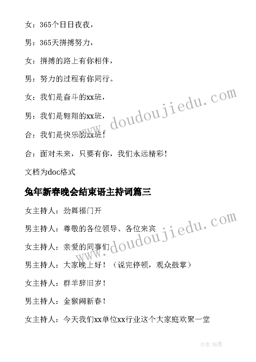 最新兔年新春晚会结束语主持词 兔年新春晚会主持开场白(大全5篇)