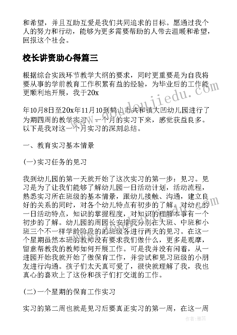 校长讲资助心得(大全7篇)