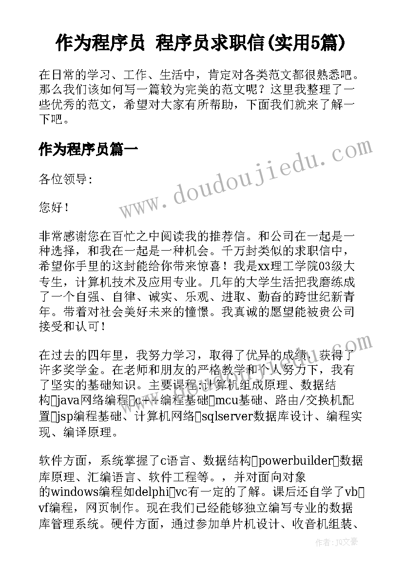 作为程序员 程序员求职信(实用5篇)