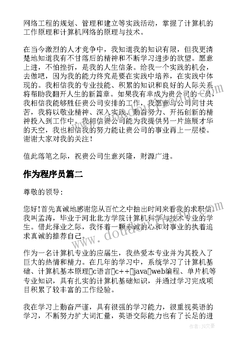 作为程序员 程序员求职信(实用5篇)