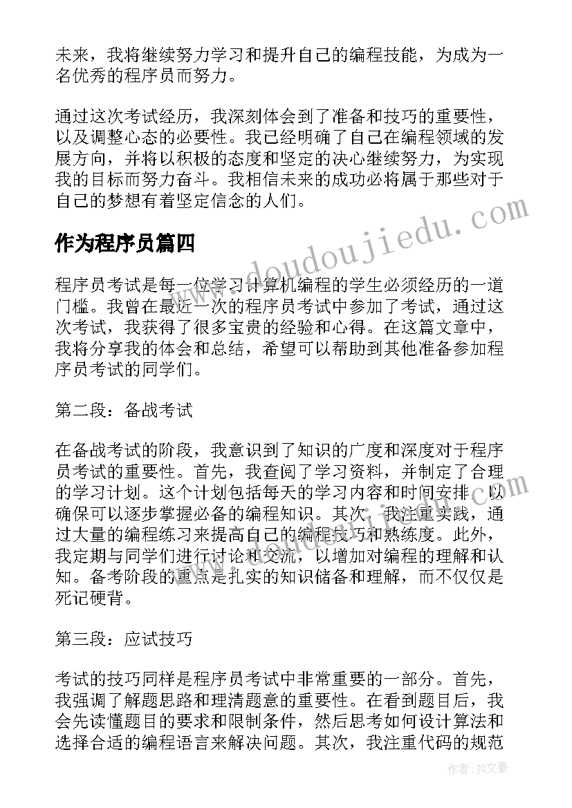 作为程序员 程序员求职信(实用5篇)