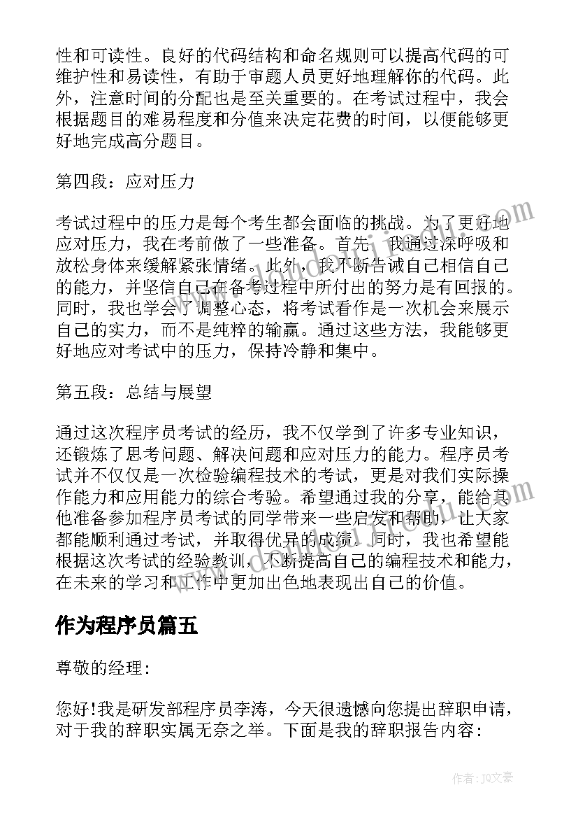 作为程序员 程序员求职信(实用5篇)