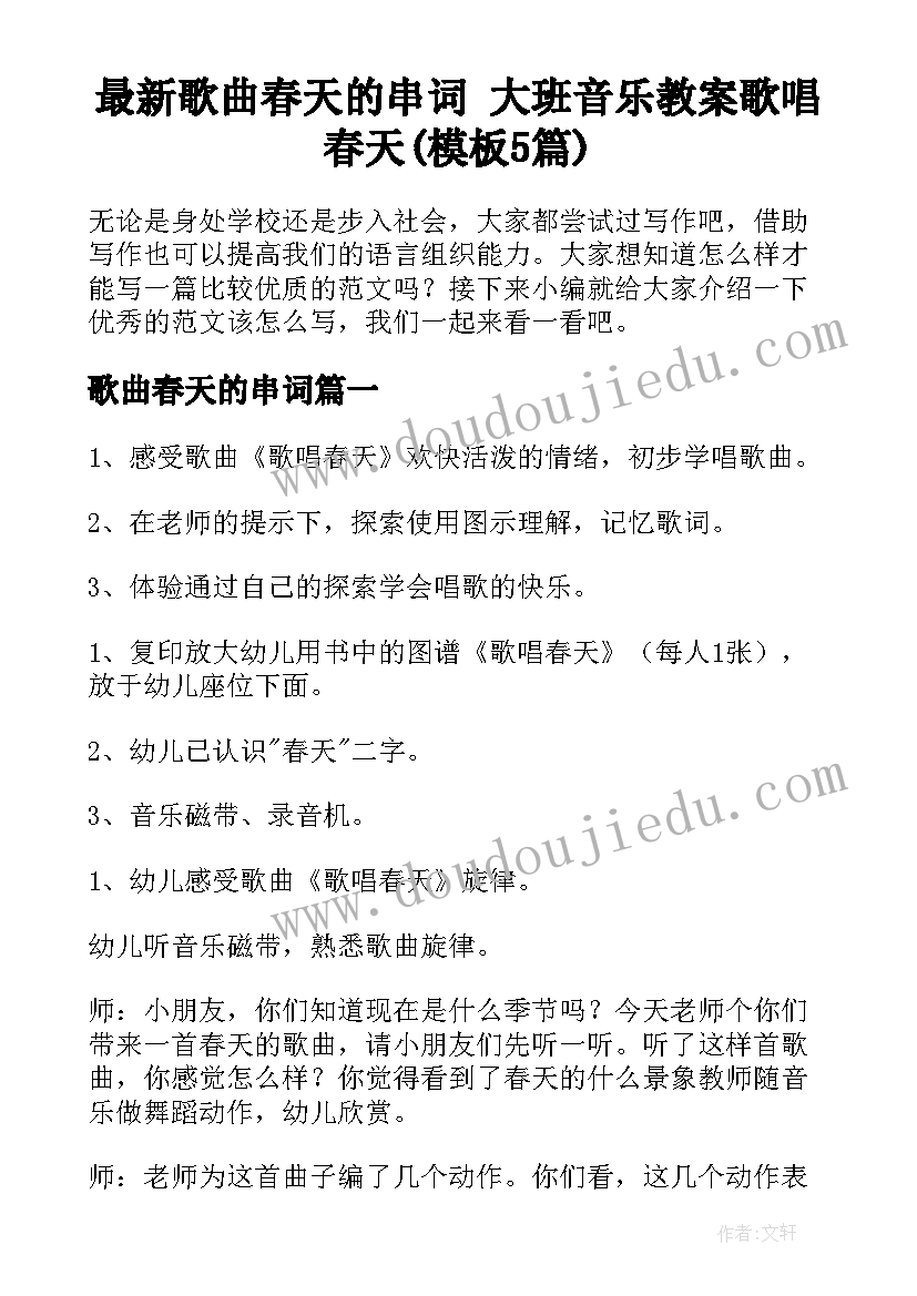 最新歌曲春天的串词 大班音乐教案歌唱春天(模板5篇)